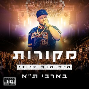 פרחים בקנה (Live מופע מקורות 1)