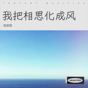 我把相思化成风