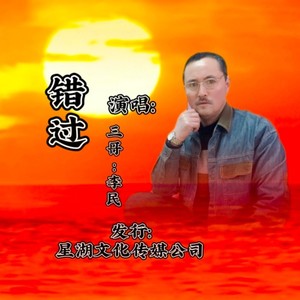 错过