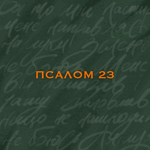 Псалом 23