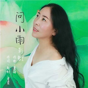 问小雨