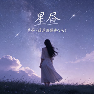 星昼 (落满遗憾的心头)