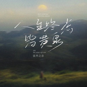 弦外之音 - 人生终点皆黄泉 (伴奏)