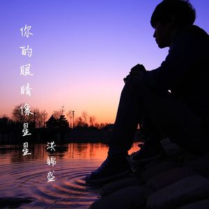你的眼睛像星星 (新版)