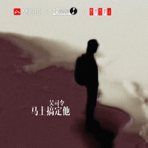 马上搞定他