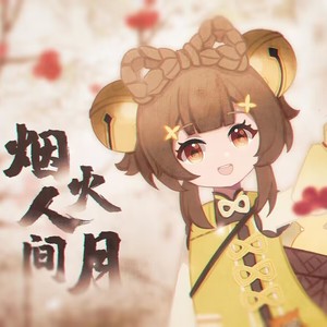 烟火人间月 和声伴奏 (伴奏) - 三无Marblue封面