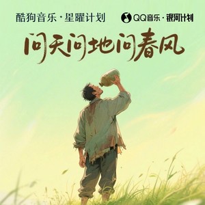问天问地问春风