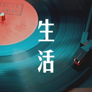 生活 (Prod. by AXE Music)