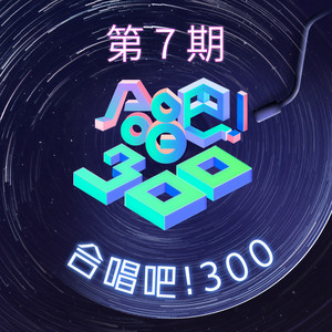 合唱吧！300 第7期