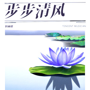 步步清风 (男生版)