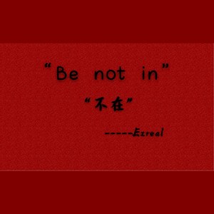 Be not in “不在”（Prod.萨其马）