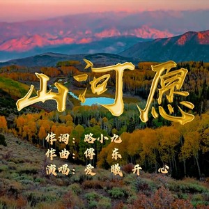 山河愿 (伴奏)