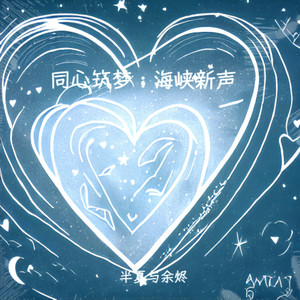 同心圆 - 半夏与余烬封面
