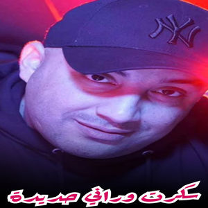 سكرت وراني حديدة (Explicit)