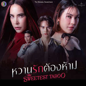 ที่ร้ายที่รัก (From "หวานรักต้องห้าม")