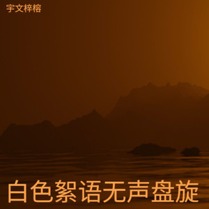 宇文梓榕 - 我独行天地间