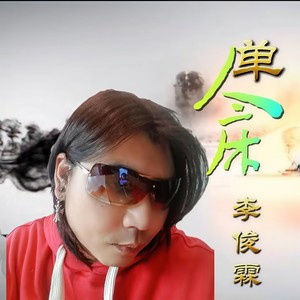 李俊霖 - 单人床