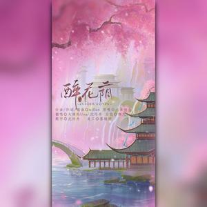 醉花荫 (夹子版)