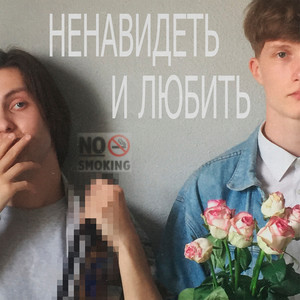 Ненавидеть и любить