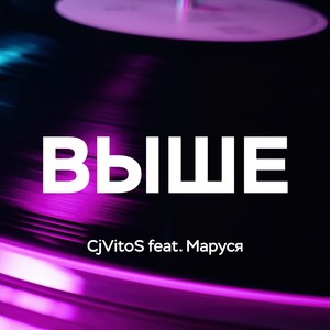 Выше