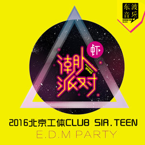 2016北京工体CLUB SIR.TEEN PARTY