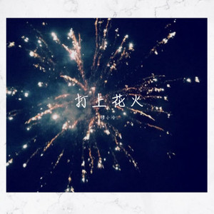 打上火花 (Single Version)