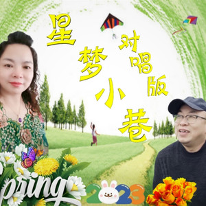 星梦小巷 (对唱版)