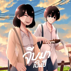 จีบมาเป็นปี