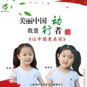 让中国更美丽