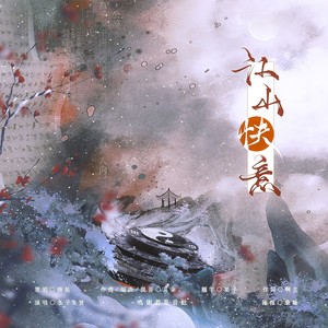 江山快意 (伴奏)