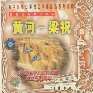 小提琴协奏曲《梁山伯与祝英台》