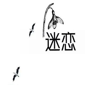 迷恋part3
