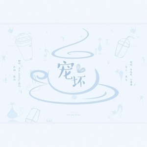 浅白_Shmily - 宠坏