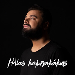 Ilias Kampakakis (Ηλίας Καμπακάκης)