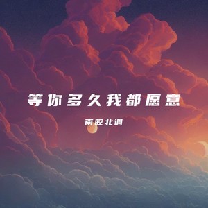 等你多久我都愿意