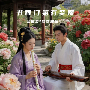 书香门第有贤媛