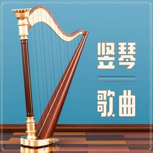 竖琴歌曲：纯竖琴音乐，让放松的竖琴乐器歌曲，古典音乐，凯尔特竖琴