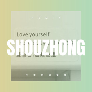 我多想做你的手机