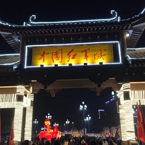 红军城的孩子长大了