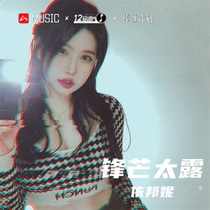 该释怀了 (DJ依邦妮、DJ女王Music版)