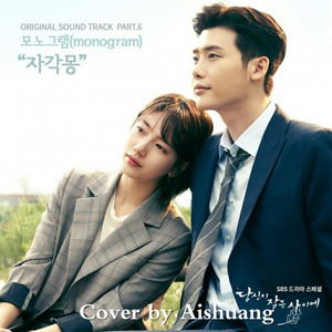 자각몽 (清醒梦) (《当你沉睡时》OST)