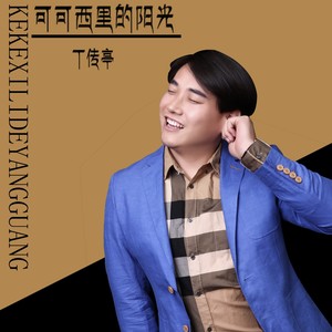 可可西里的阳光