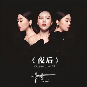 夜后
