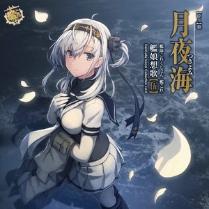 艦隊これくしょん-艦これ-「艦隊これくしょん-艦これ-艦娘想歌【伍】月夜海【秋刀魚祭り四人衆】盤」