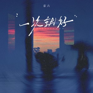 一次就好（想看你笑）