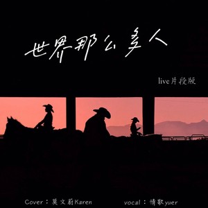 这世界那么多人 (Live)