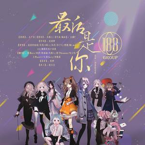 188男团同人原创《最后是你》渣女×9