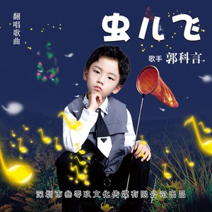 虫儿飞 (童声版)