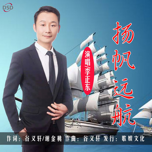 扬帆远航 (伴奏)