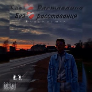 Без расставания